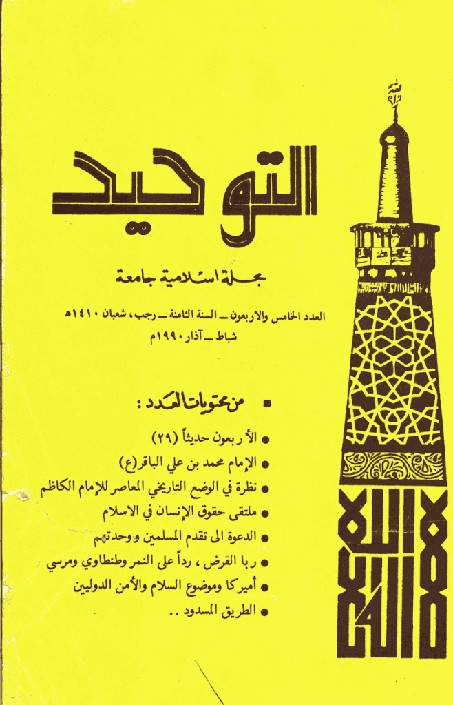 التوحید (ایران) - رجب و شعبان 1410 - العدد 45