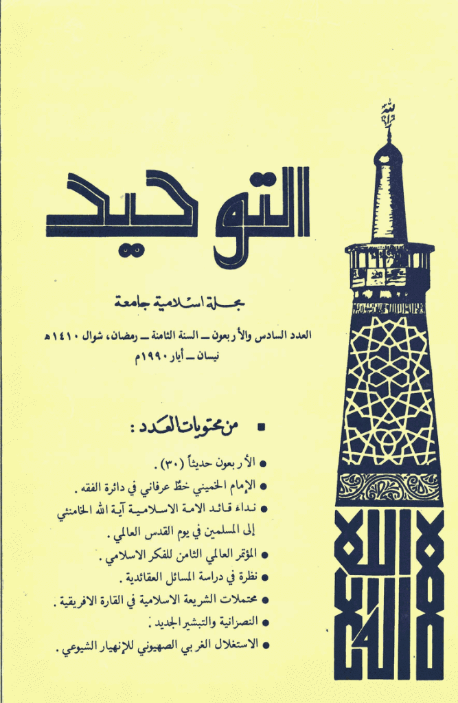 التوحید (ایران) - رمضان و شوال 1410 - العدد 46