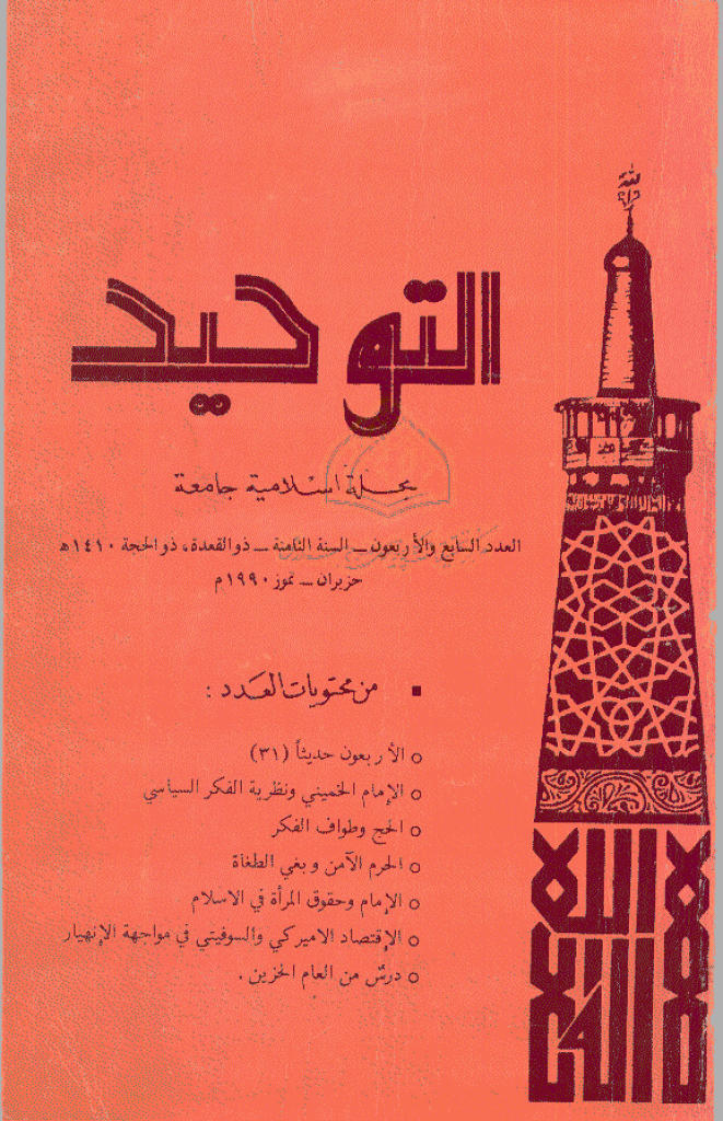 التوحید (ایران) - ذوالقعدة و ذوالحجة 1410 - العدد 47
