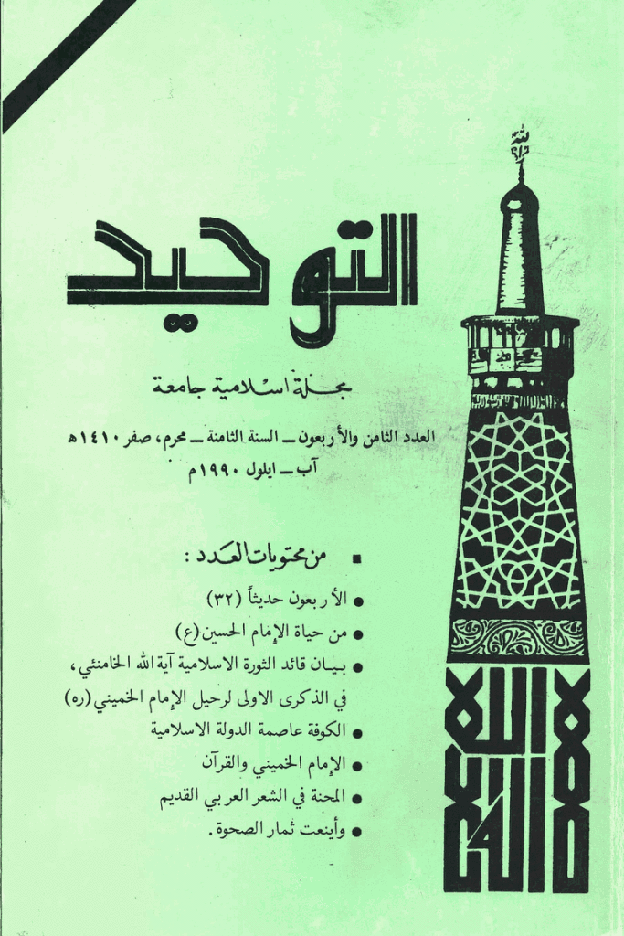 التوحید (ایران) - محرم و صفر 1410 - العدد 48