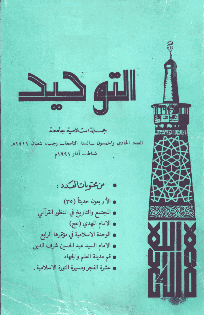 التوحید (ایران) - رجب و شعبان 1411 - العدد 51