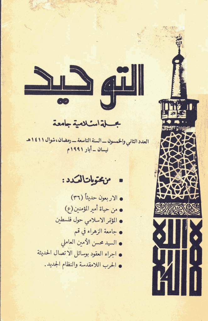التوحید (ایران) - رمضان و شوال 1411 - العدد 52