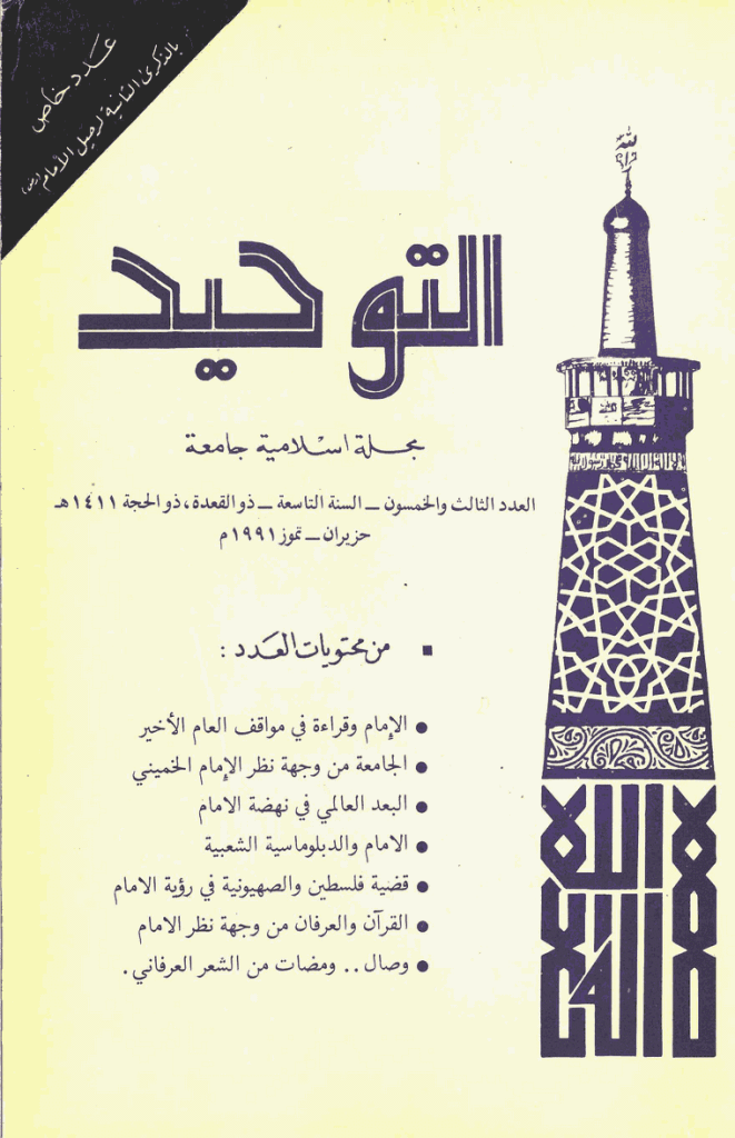 التوحید (ایران) - ذوالقعدة و ذوالحجة 1411 - العدد 53