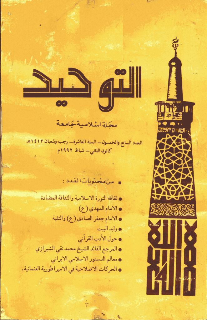 التوحید (ایران) - رجب و شعبان 1412 - العدد 57
