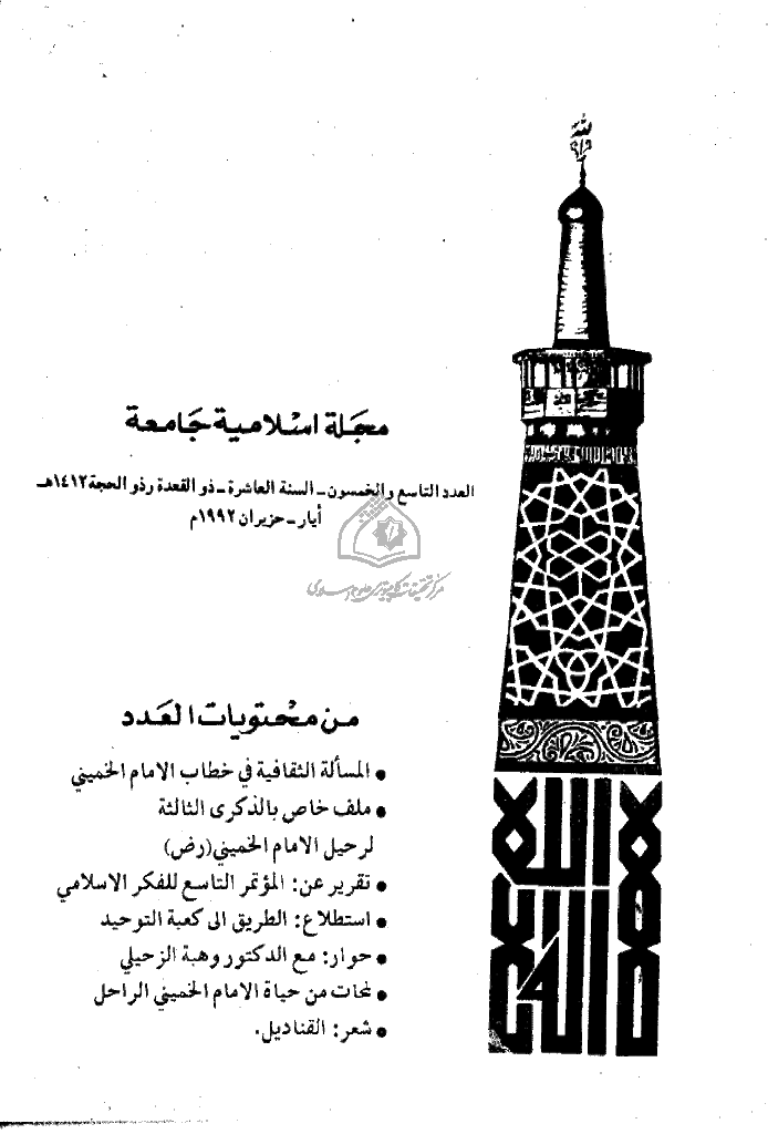 التوحید (ایران) - ذوالقعدة و ذوالحجة 1412 - العدد 59
