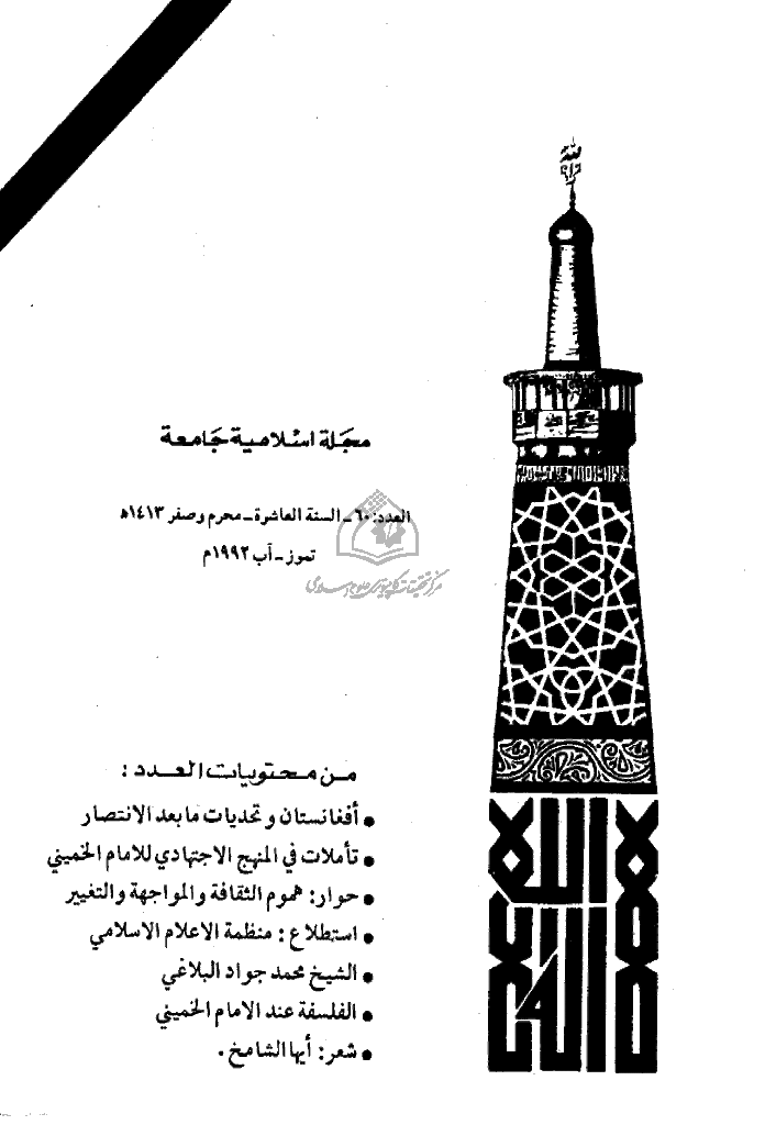 التوحید (ایران) - محرم و صفر 1413 - العدد 60