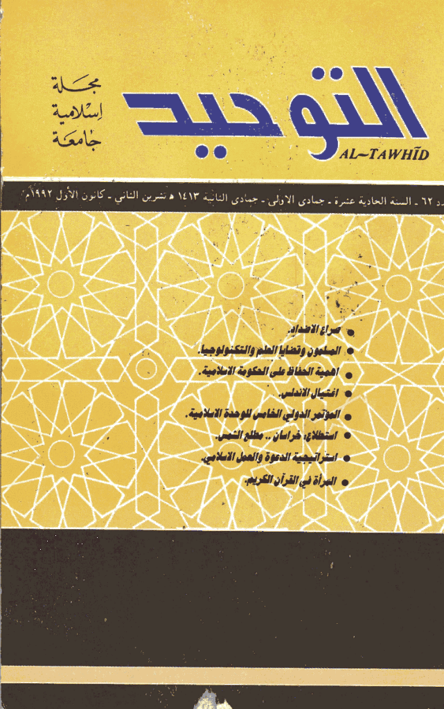 التوحید (ایران) - جمادی الأولی و جمادی الآخرة 1413 - العدد 62