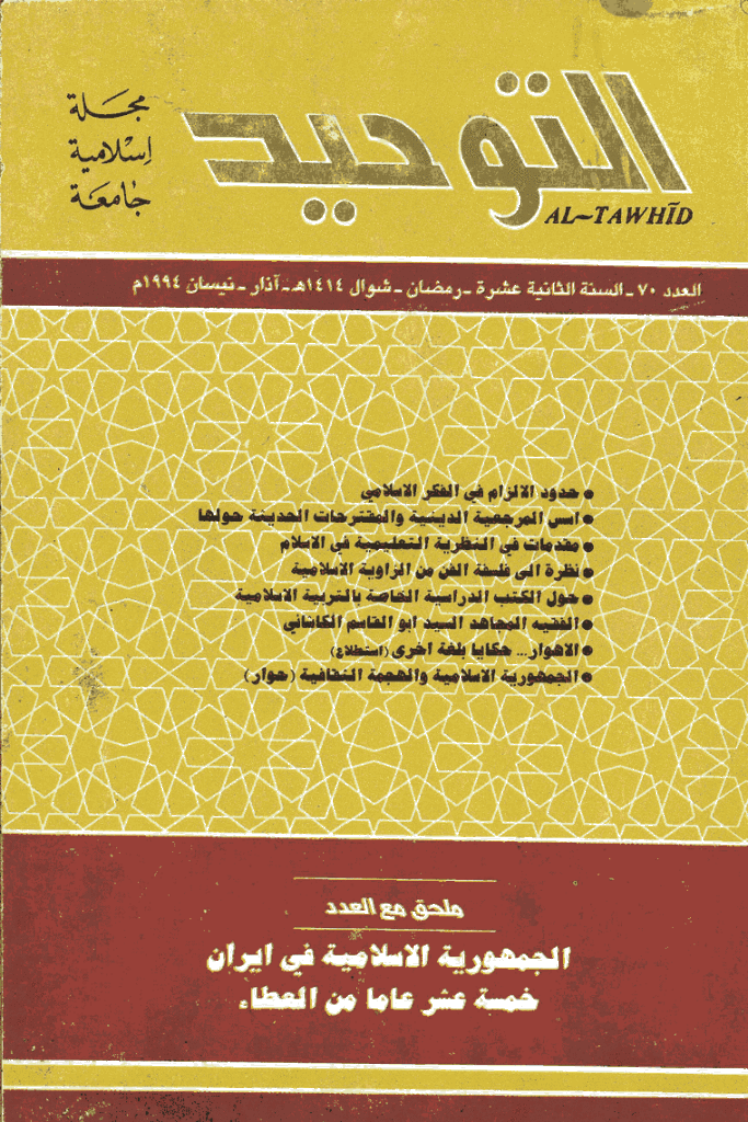 التوحید (ایران) - رمضان و شوال 1414 - العدد 70
