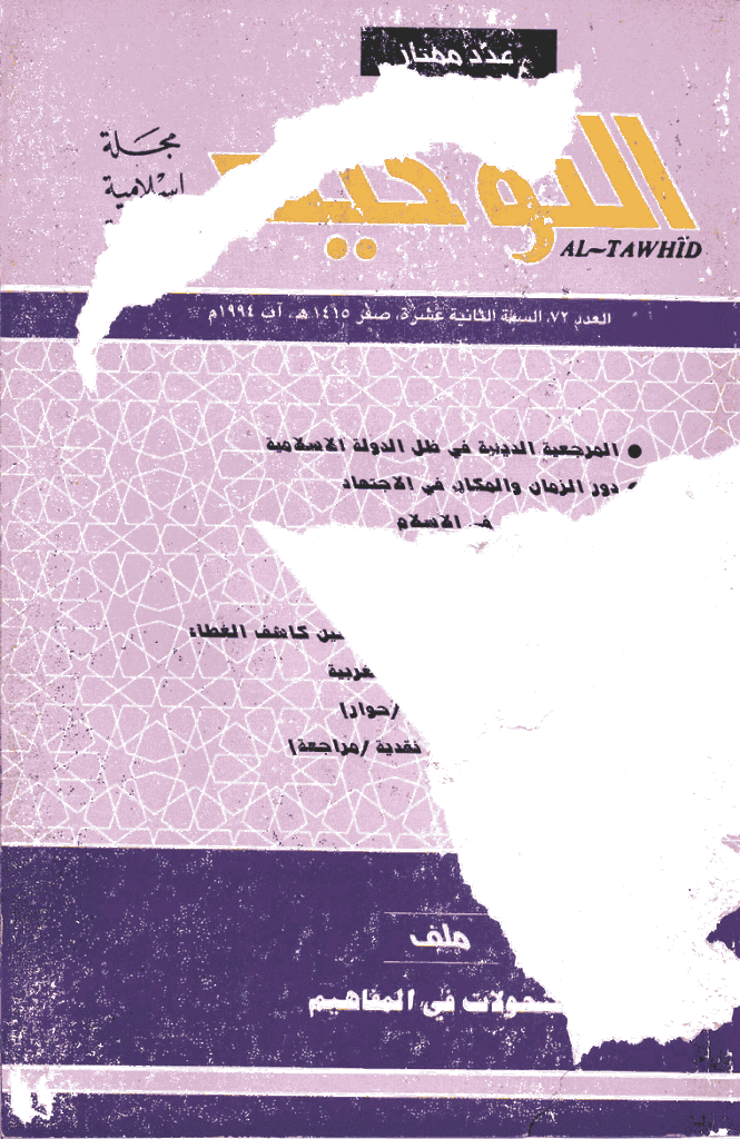 التوحید (ایران) - صفر 1415 - العدد 72