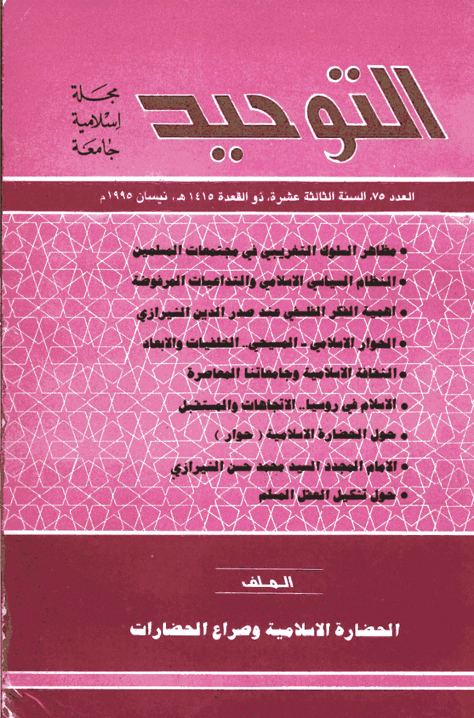 التوحید (ایران) - شوال 1415 - العدد 75