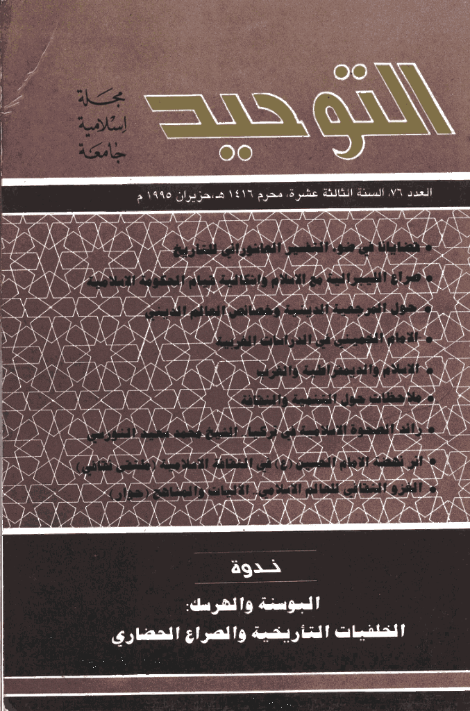 التوحید (ایران) - ذوالحجة 1415 - العدد 76