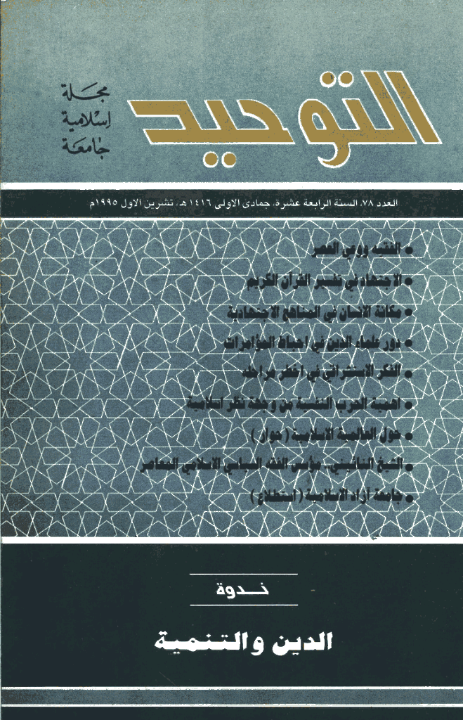 التوحید (ایران) - ربیع الثانی 1416 - العدد 78