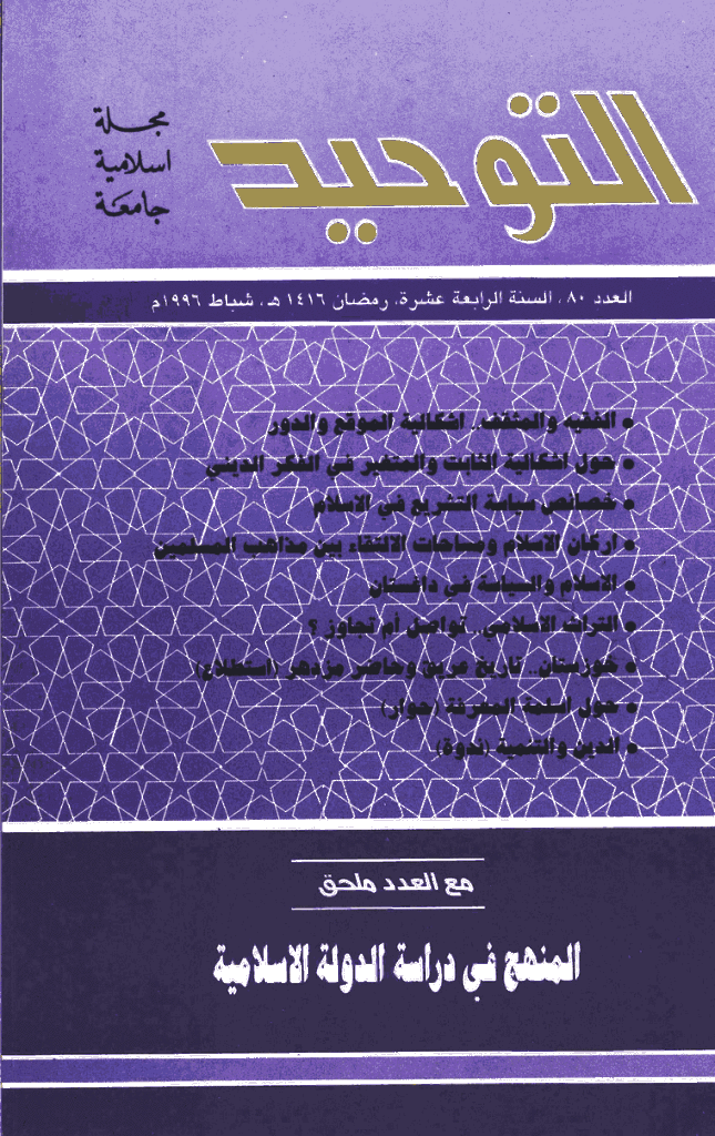 التوحید (ایران) - رمضان 1416 - العدد 80