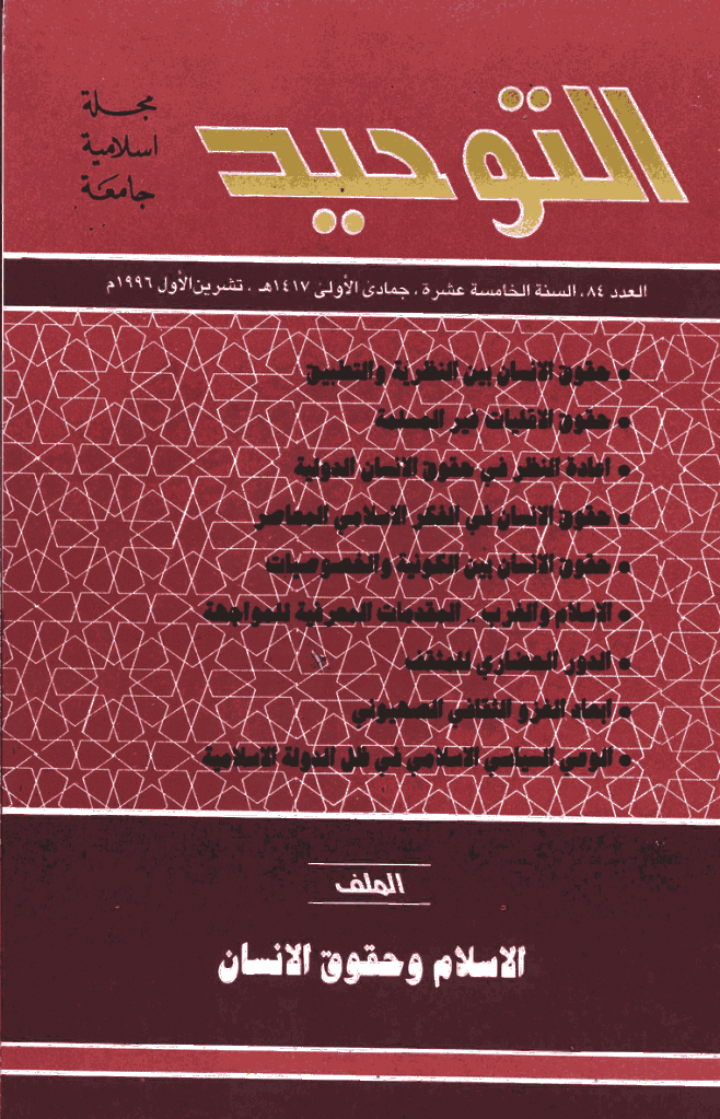 التوحید (ایران) - جمادی الأولی 1417 - العدد 84