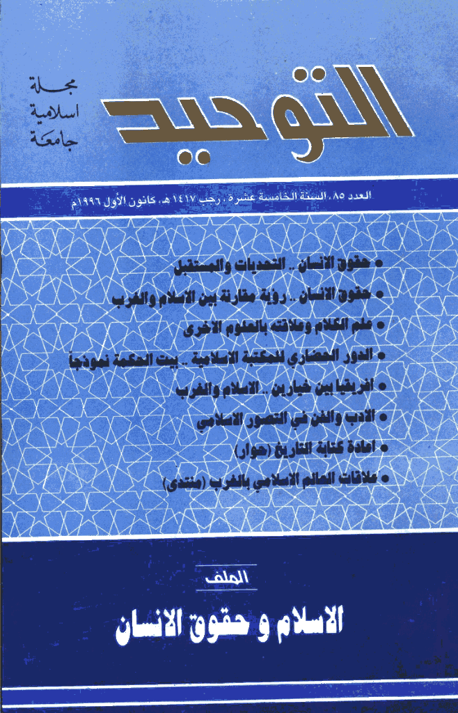 التوحید (ایران) - رجب 1417 - العدد 85