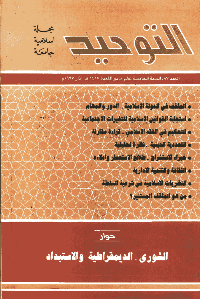 التوحید (ایران) - شوال 1417 - العدد 87