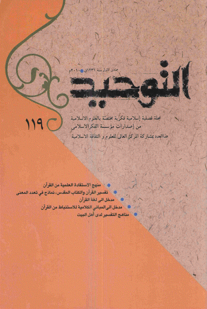 التوحید (ایران) - جمادی الأولی 1431 - العدد 119