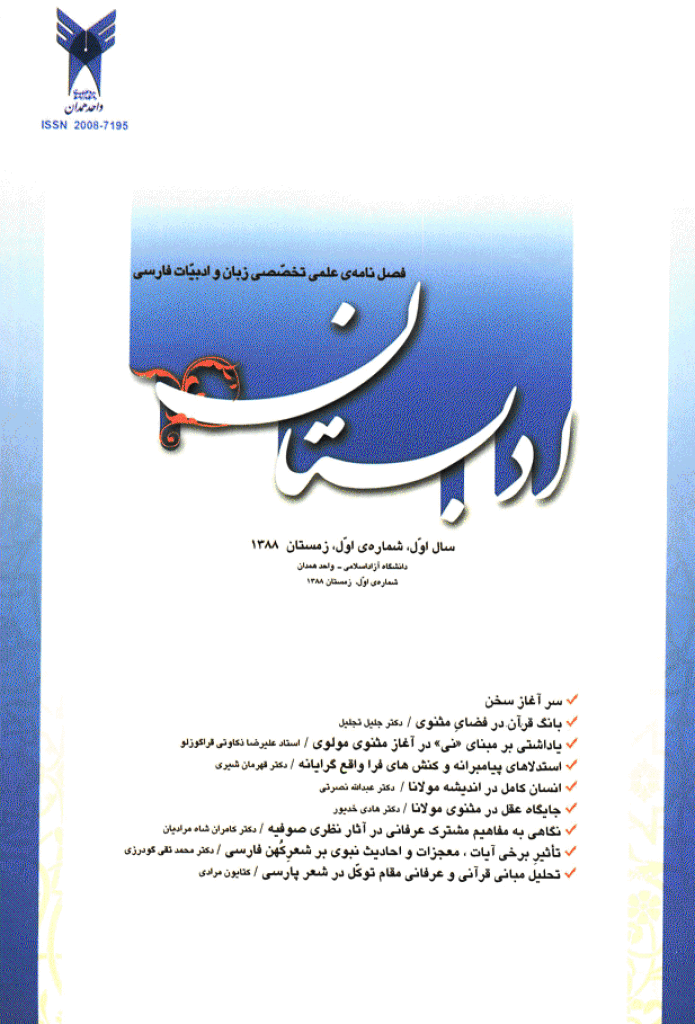 عرفانیات در ادب فارسی - زمستان 1388 - شماره 1