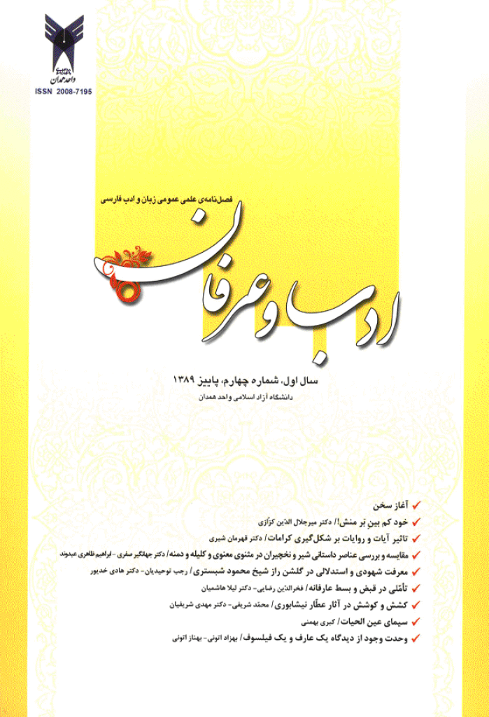 عرفانیات در ادب فارسی - پاییز 1389 - شماره 4