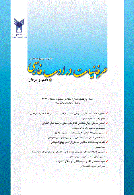 عرفانیات در ادب فارسی - تابستان 1390 - شماره 7