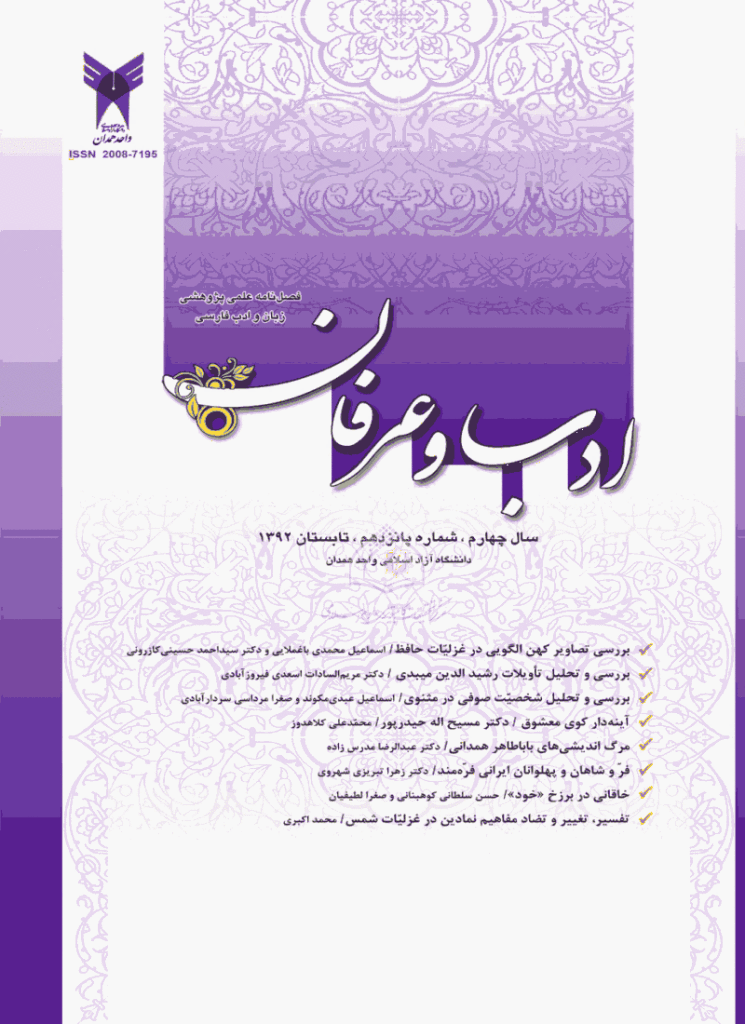 عرفانیات در ادب فارسی - تابستان 1392 - شماره 15