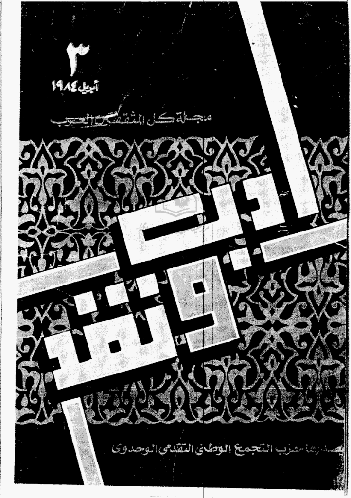 ادب و نقد - أبریل 1984 - العدد 3