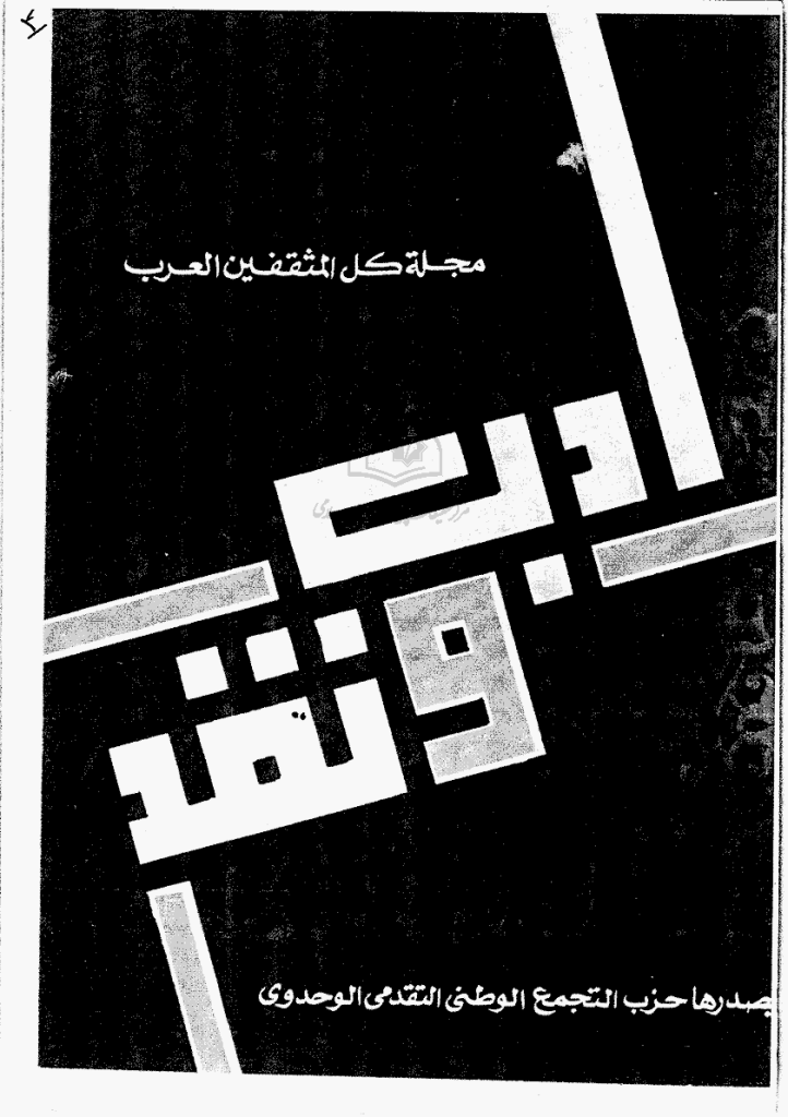ادب و نقد - مایو  و یونیو 1984 - العدد 4