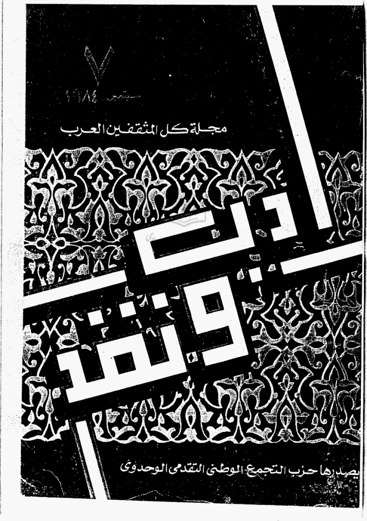 ادب و نقد - سبتمبر 1984 - العدد 7