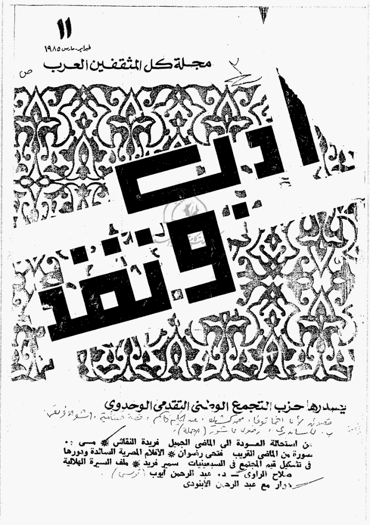 ادب و نقد - فبرایر و مارس 1985 - العدد 11