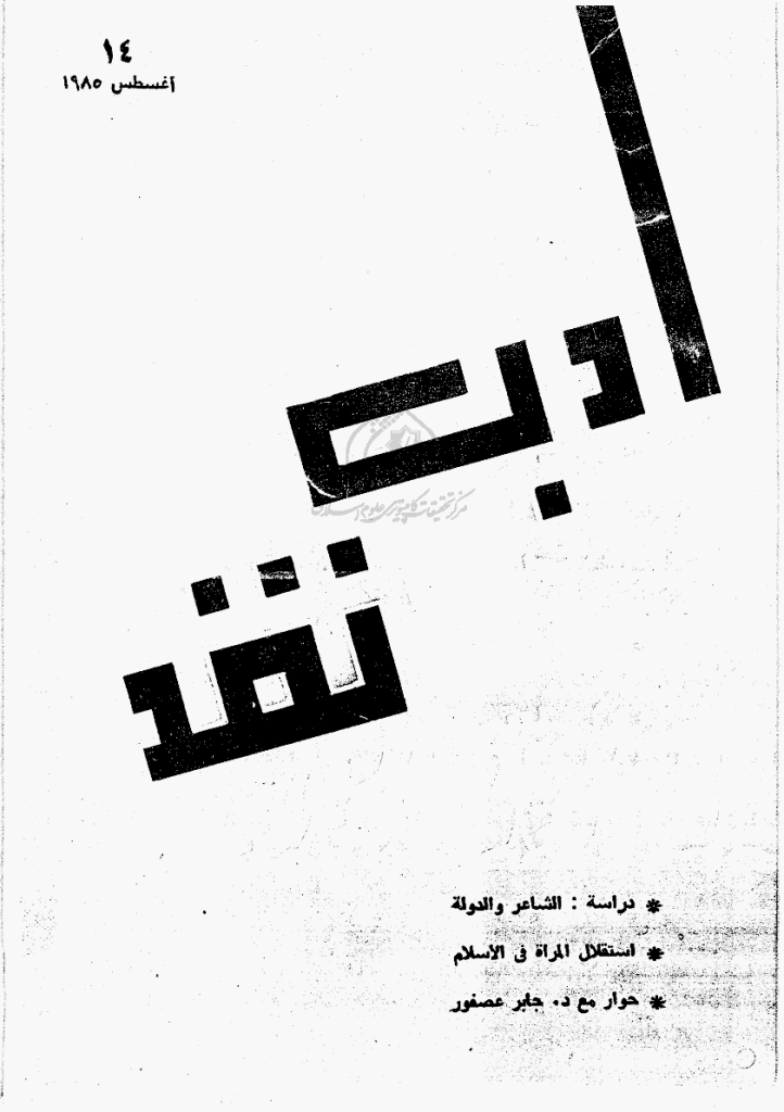 ادب و نقد - أغسطس 1985 - العدد 14