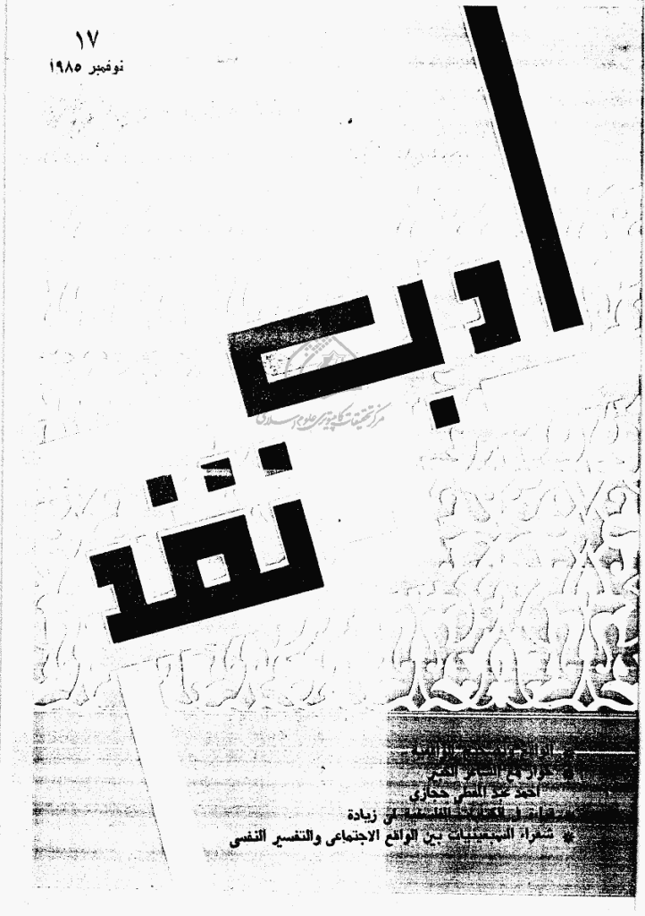 ادب و نقد - نوفمبر 1985 - العدد 17
