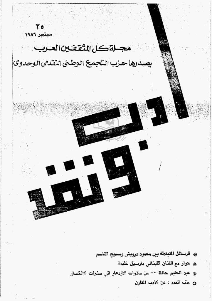 ادب و نقد - سبتمبر 1986 - العدد 25