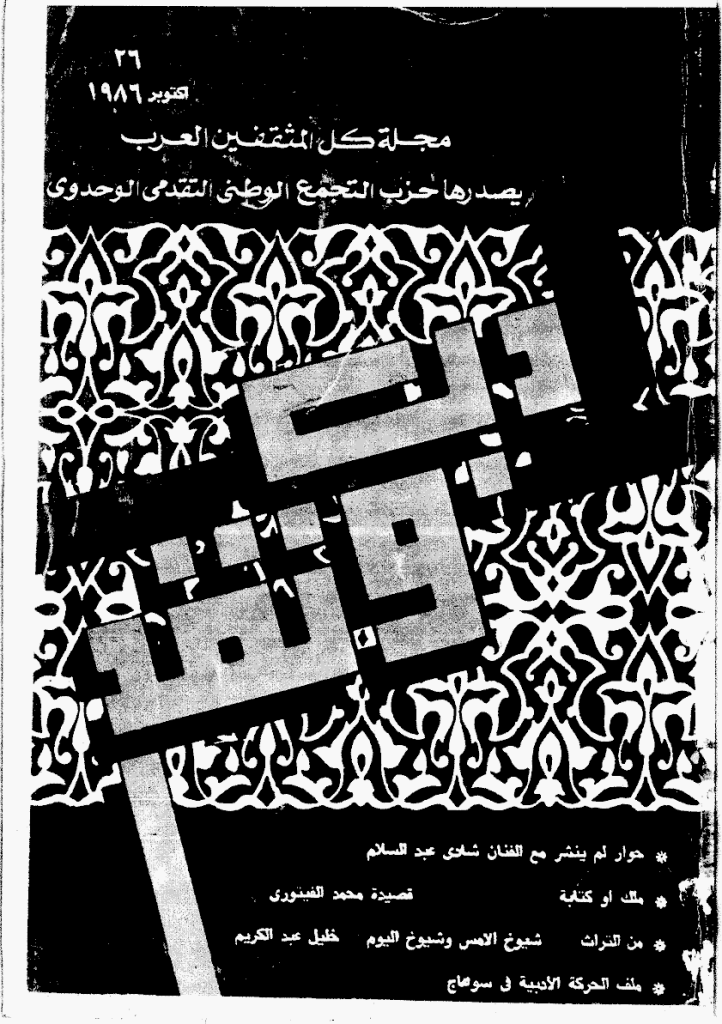ادب و نقد - أکتوبر 1986 - العدد 26