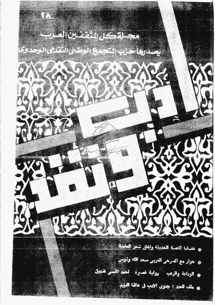 ادب و نقد - ینایر 1987 - العدد 28