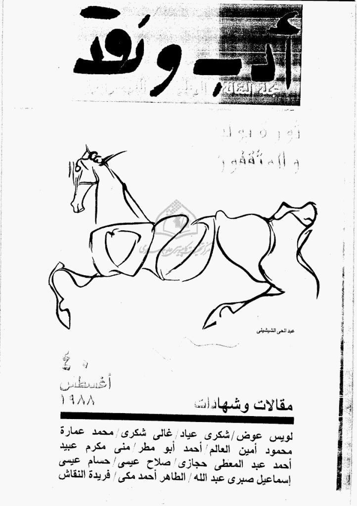 ادب و نقد - أغسطس 1988 - العدد 40