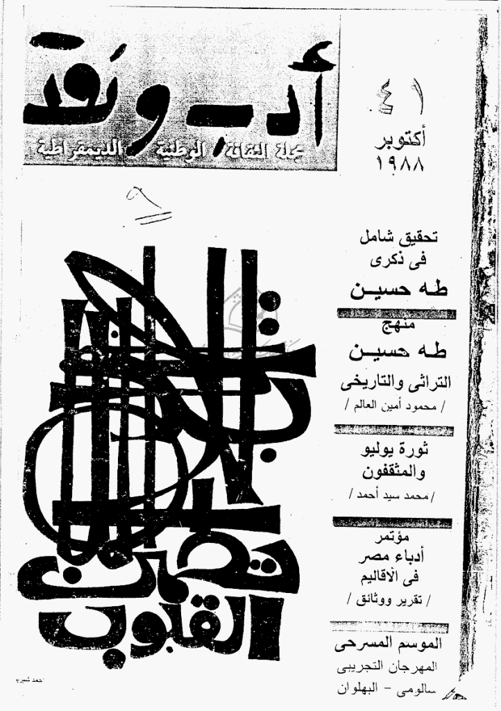 ادب و نقد - أکتوبر 1988 - العدد 41