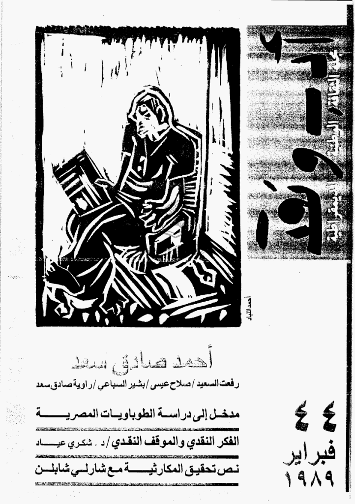 ادب و نقد - فبرایر 1989 - العدد 44