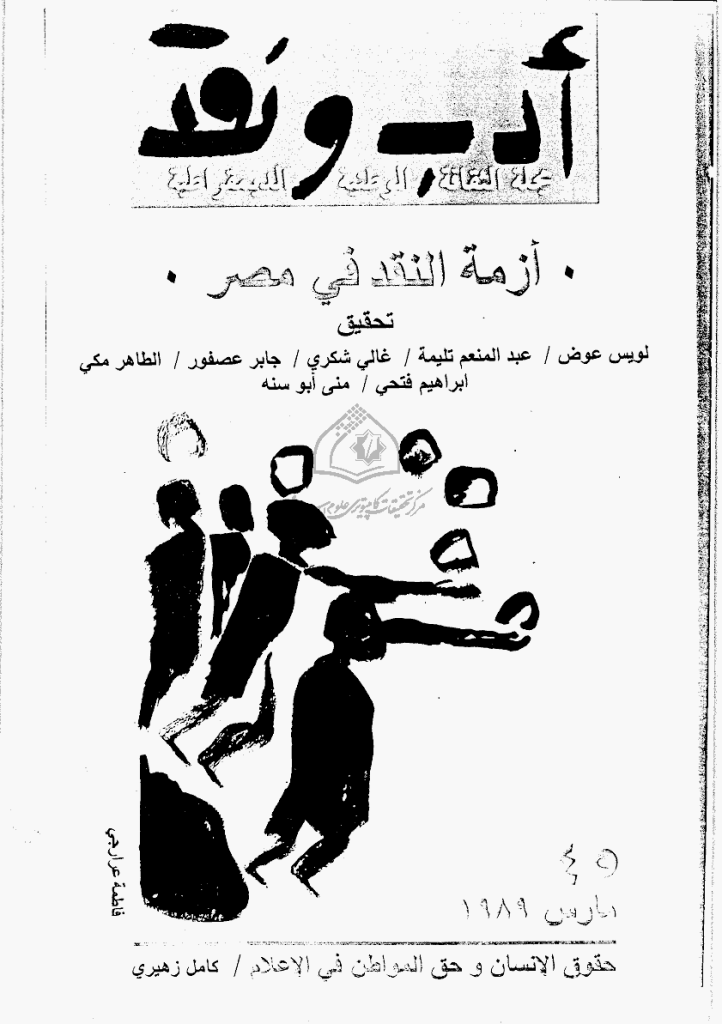ادب و نقد - مارس 1989 - العدد 45
