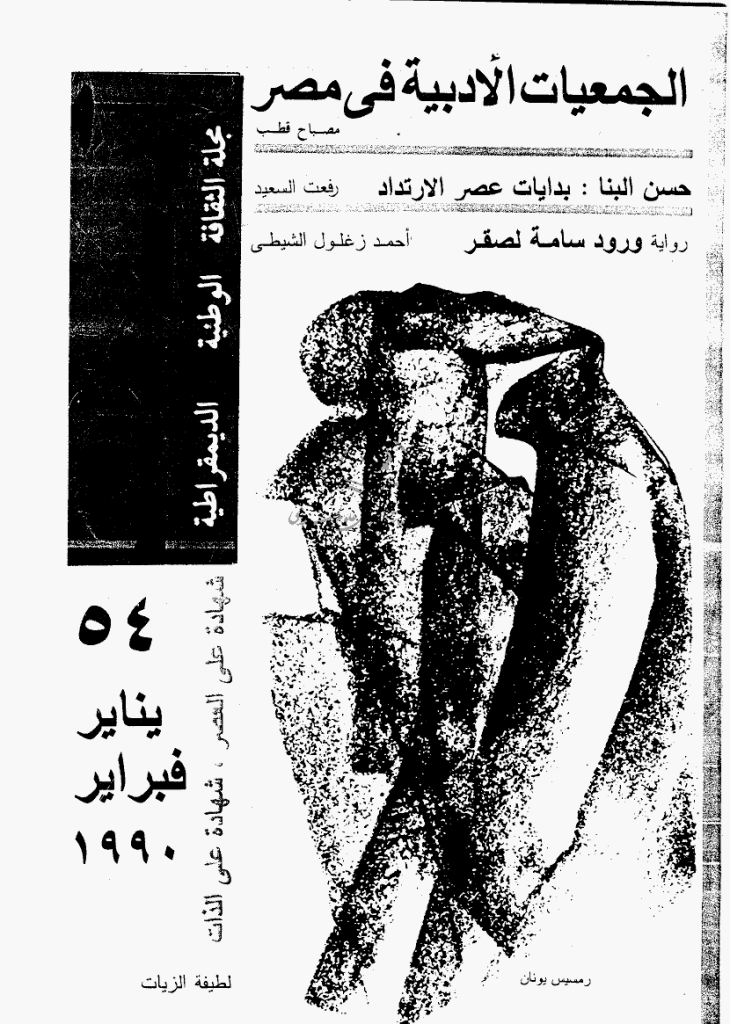 ادب و نقد - ینایر و فبرایر 1990 - العدد 54