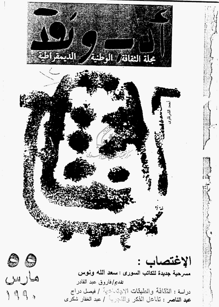 ادب و نقد - مارس 1990 - العدد 55