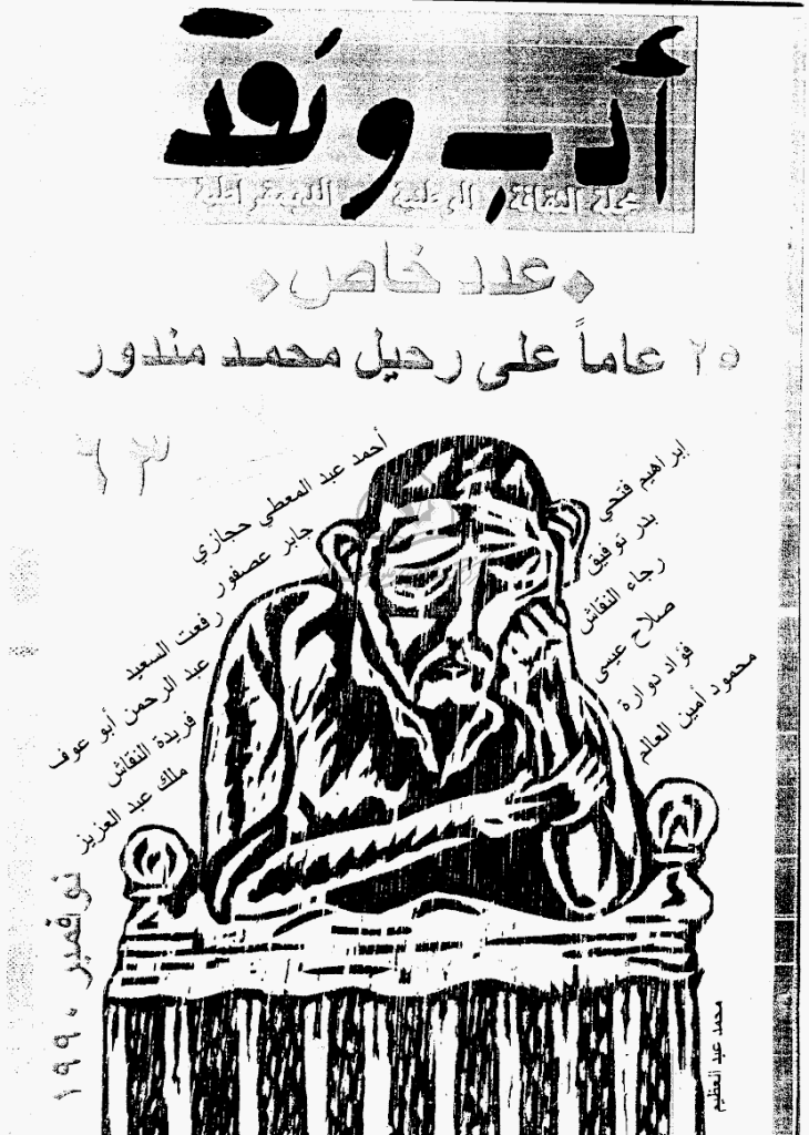 ادب و نقد - نوفمبر 1990 - العدد 63