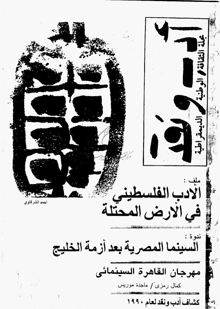 ادب و نقد - ینایر 1991 - العدد 65