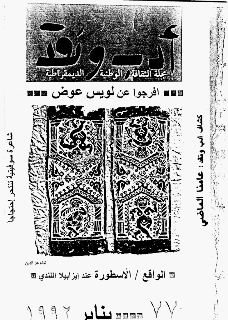 ادب و نقد - ینایر 1992 - العدد 77