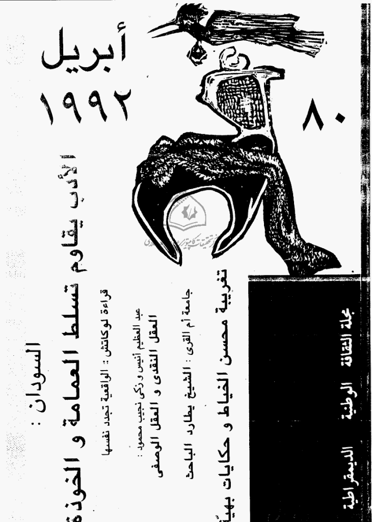 ادب و نقد - أبریل 1992 - العدد 80