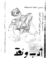 ادب و نقد - مايو 1994- العدد 105