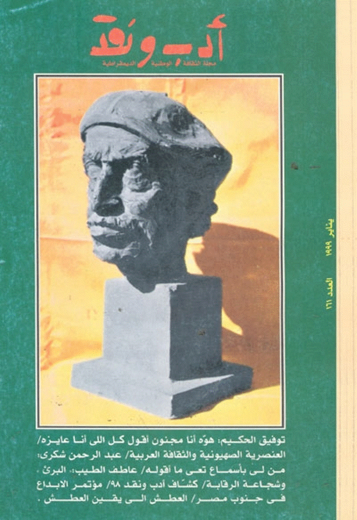 ادب و نقد - يناير 1999 - العدد 161