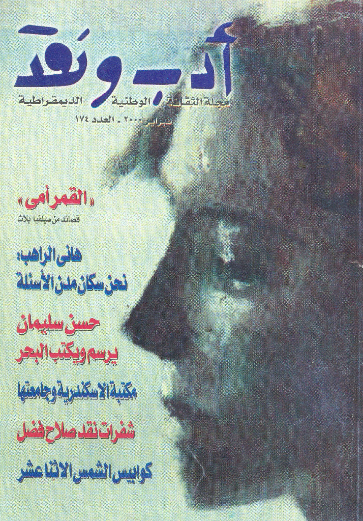 ادب و نقد - فبراير 2000 - العدد 174