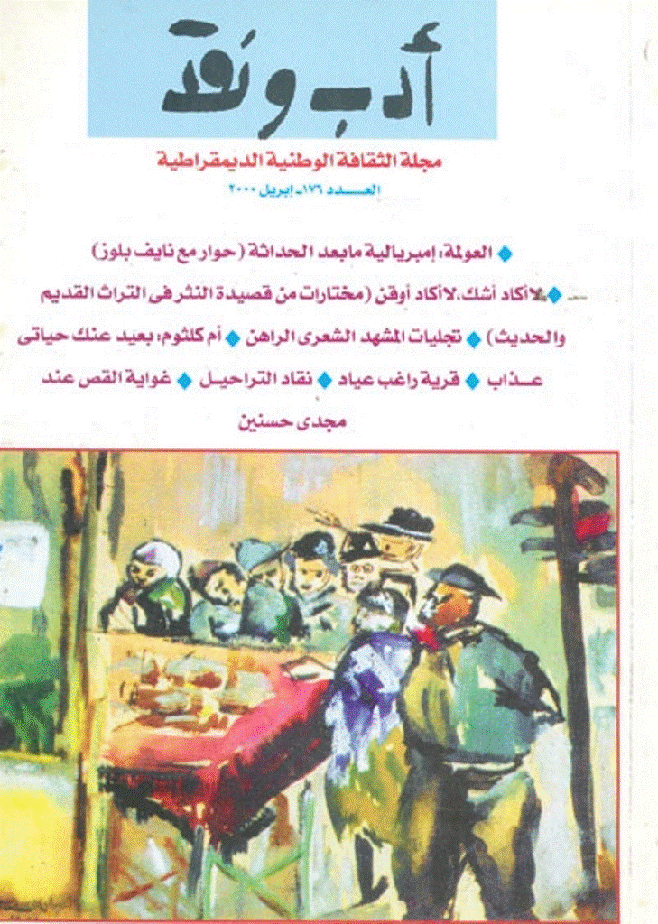 ادب و نقد - ابريل 2000 -  العدد 176