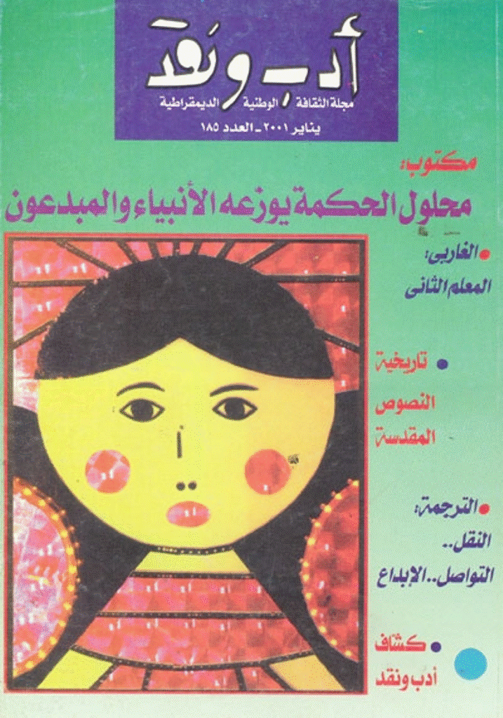 ادب و نقد - ینایر 2001 - العدد 185