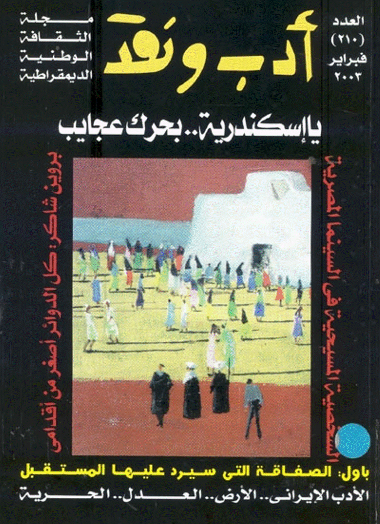 ادب و نقد - فبرایر 2003 - العدد 210